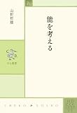 能を考える (中公叢書)