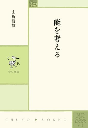 能を考える (中公叢書)