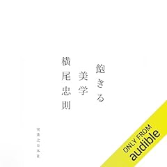 『飽きる美学』のカバーアート
