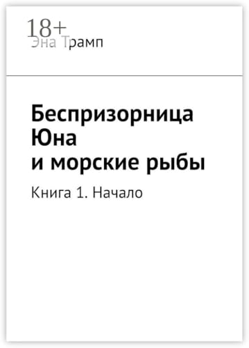 Беспризорница Юна и морские рыбы: Книга 1. Начало (Russian Edition)