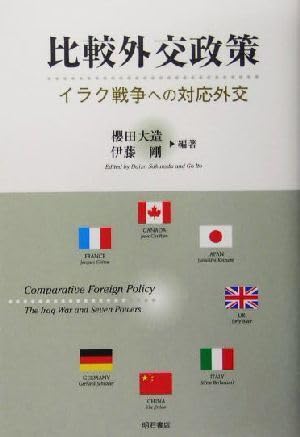 比較外交政策 Amazon.co.jp: 比較外交政策 イラク戦争への対応外交／桜田大造(著者