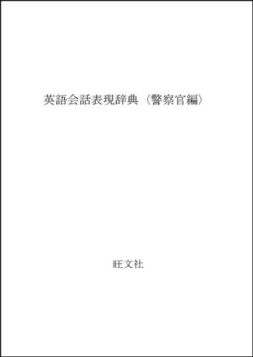 英語会話表現辞典〈警察官編〉 英語会話表現辞典〈警察官編〉