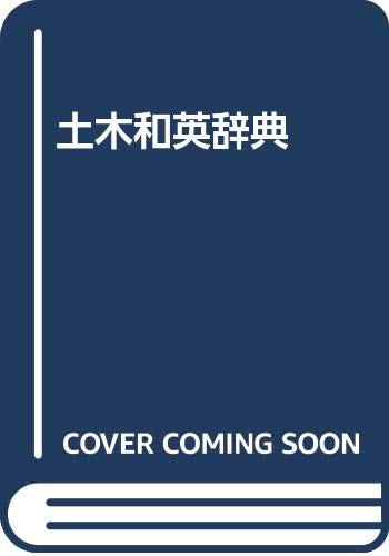 無料電子書籍 pdf 土木和英辞典 バイ