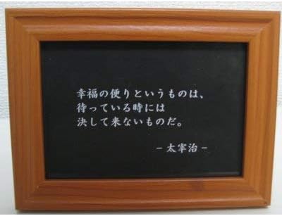 Amazon Co Jp 太宰治 写真立て 名言 格言 啓蒙 座右の銘 偉人 グッズ 雑貨 インテリア Home Kitchen