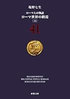 ローマ人の物語〈41〉ローマ世界の終焉〈上〉 4101181918 Book Cover