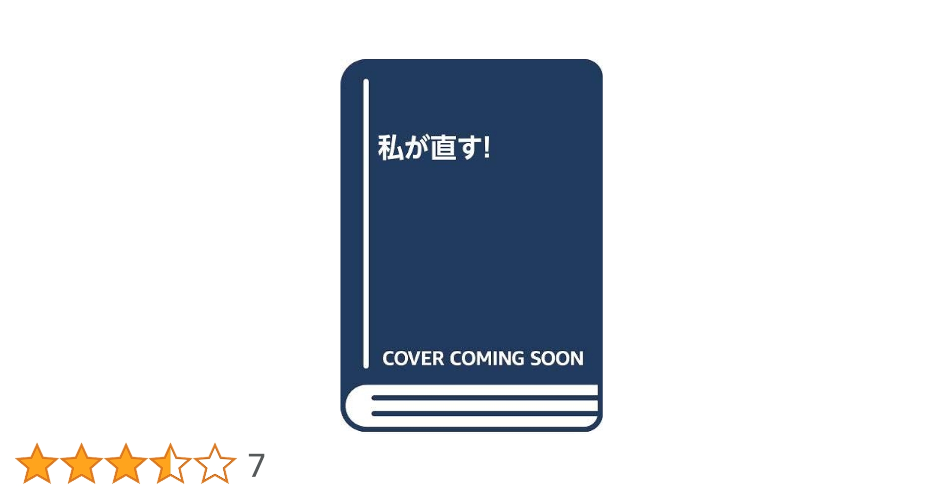 Amazon.co.jp: 私が直す! : 戸塚宏: 本