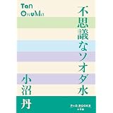 P+D BOOKS　不思議なソオダ水