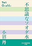 P+D BOOKS　不思議なソオダ水