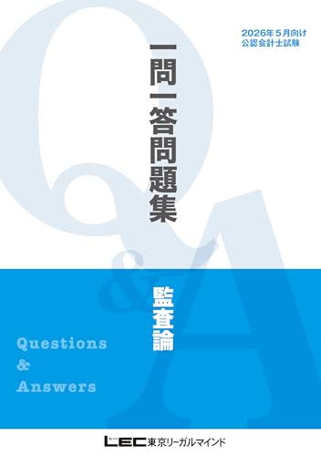 2026年5月向け公認会計士試験 一問一答問題集 監査論 2026年5月版 短答式試験対策 一問一答問題集シリーズ