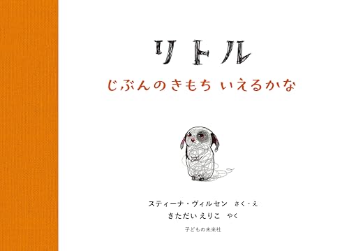 リトル　じぶんのきもち いえるかなのサムネイル