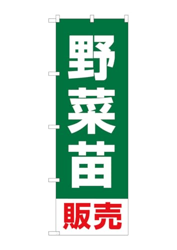 のぼり屋工房(Noboriyakobo) SNB-7122 野菜苗販売 W600×H1800mm 1 枚 三方三巻 ポンジ 商売 繁盛 受注生産品
