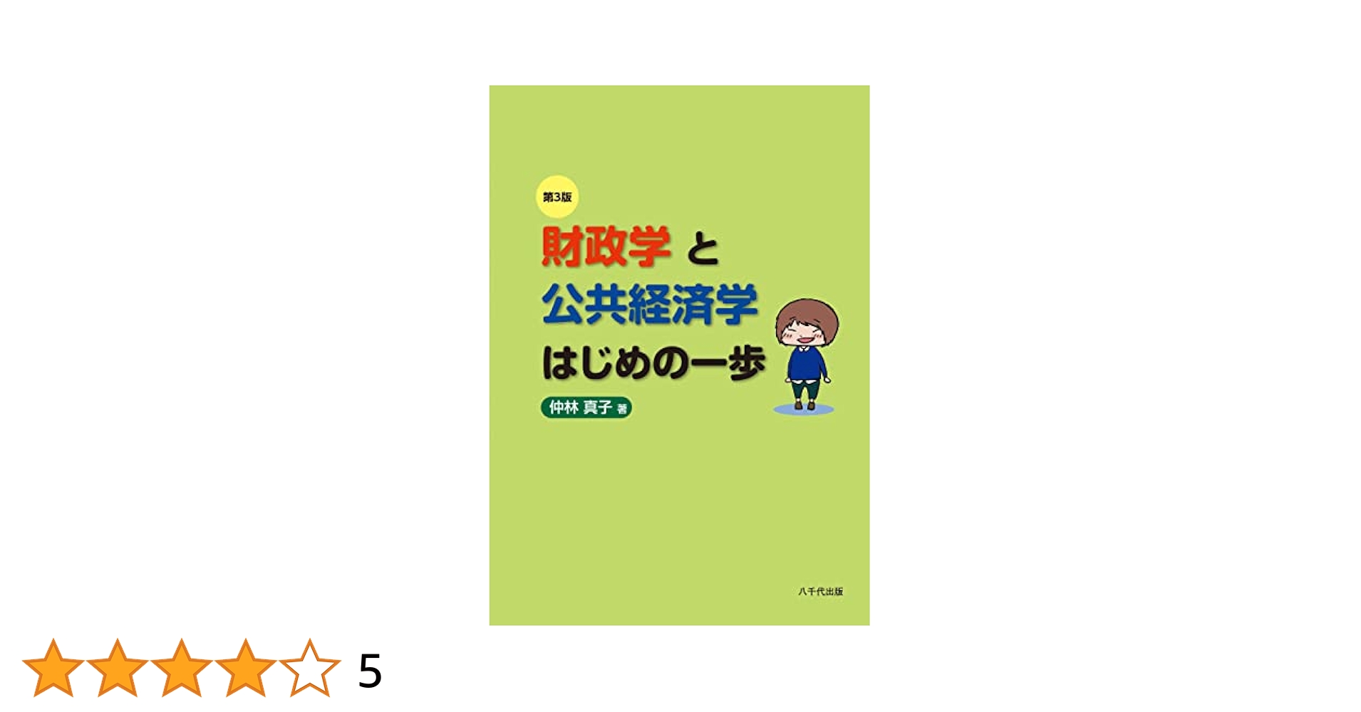 公共経済学研究 ３/勁草書房/白井正敏（単行本） Amazon.co.jp: 公共経済学研究 3 (中京大学経済学部付属経済研究