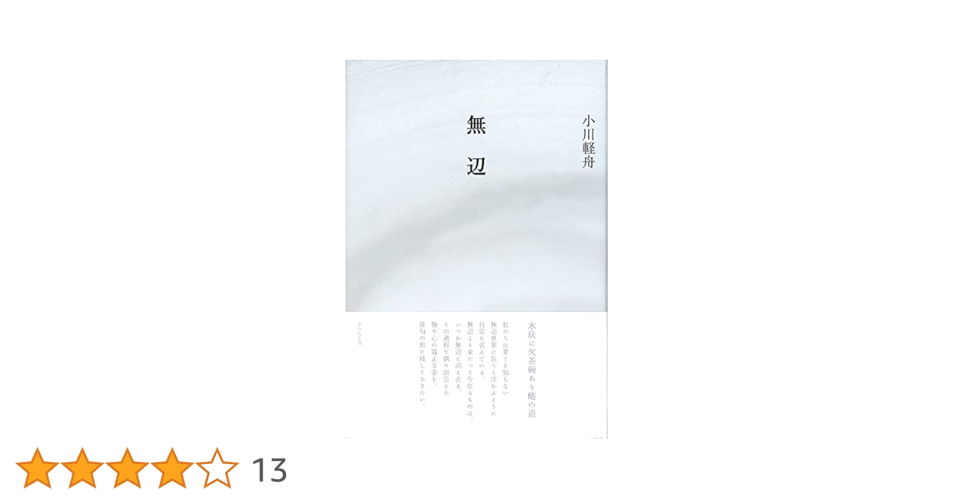 無辺 | 小川軽舟 |本 | 通販 | Amazon