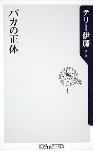 バカの正体 (角川oneテーマ21 A 129)