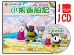 Little Bear Shipbuilding Records (with CD) (Chinese Traditional Character)
