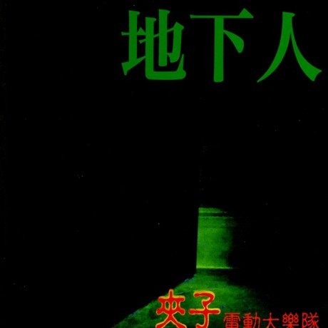 地下人 (台湾盤)