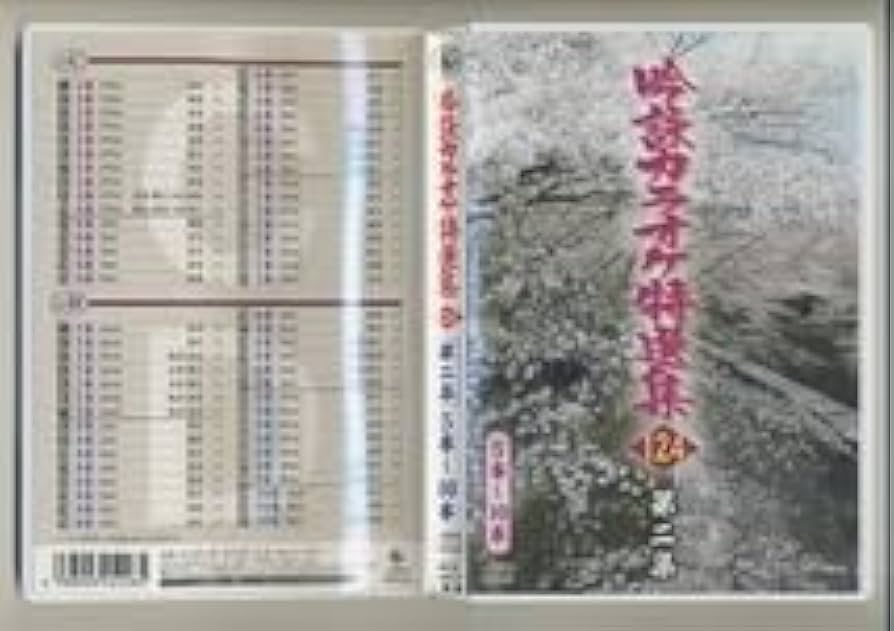 Amazon.co.jp: CD吟詠カラオケ特選集 124 第二集 5本～10本 詩吟