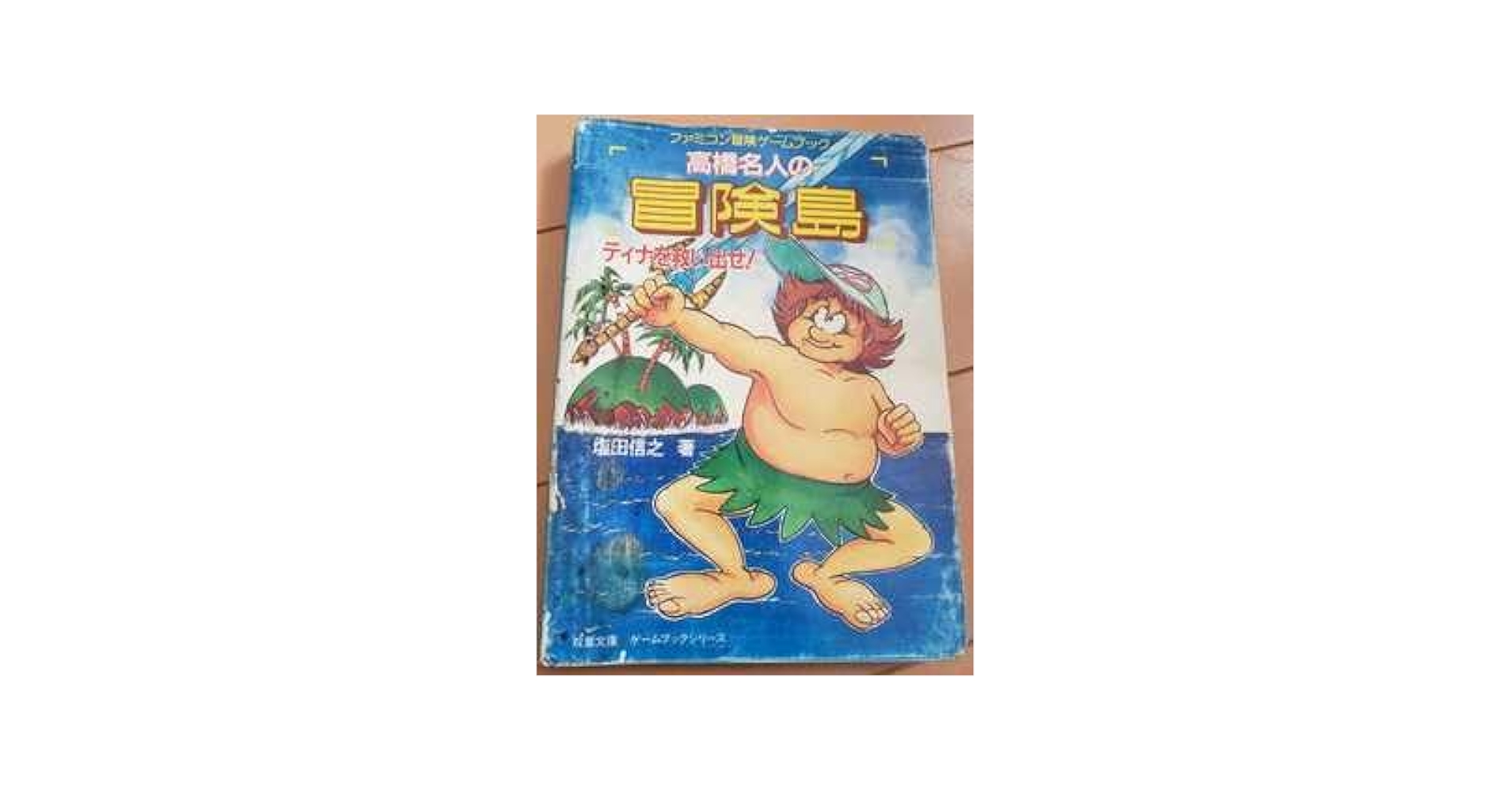 ゲームブック　高橋名人の冒険島　ティナを救い出せ！　初版 Amazon.co.jp: FC ファミコン ゲームブック 高橋名人の冒険島