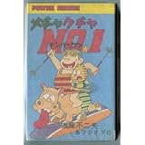 メチャクチャNO.1 著：赤塚不二夫 双葉社・パワァコミックス 初版・パワーコミックス・メチャクチャナンバー１ ＮＯ．１ No.1