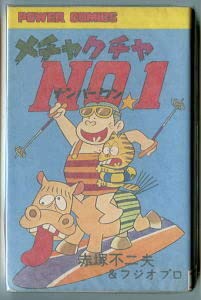 Amazon.co.jp: メチャクチャNO.1 著：赤塚不二夫 双葉社・パワァ