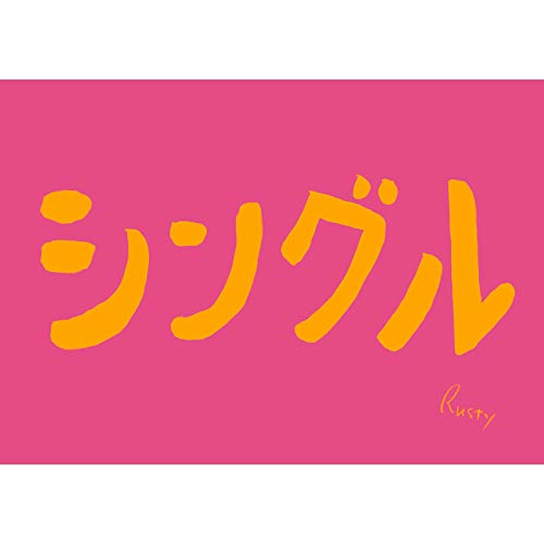 Amazon Musicでらすてぃーのシングルを再生する