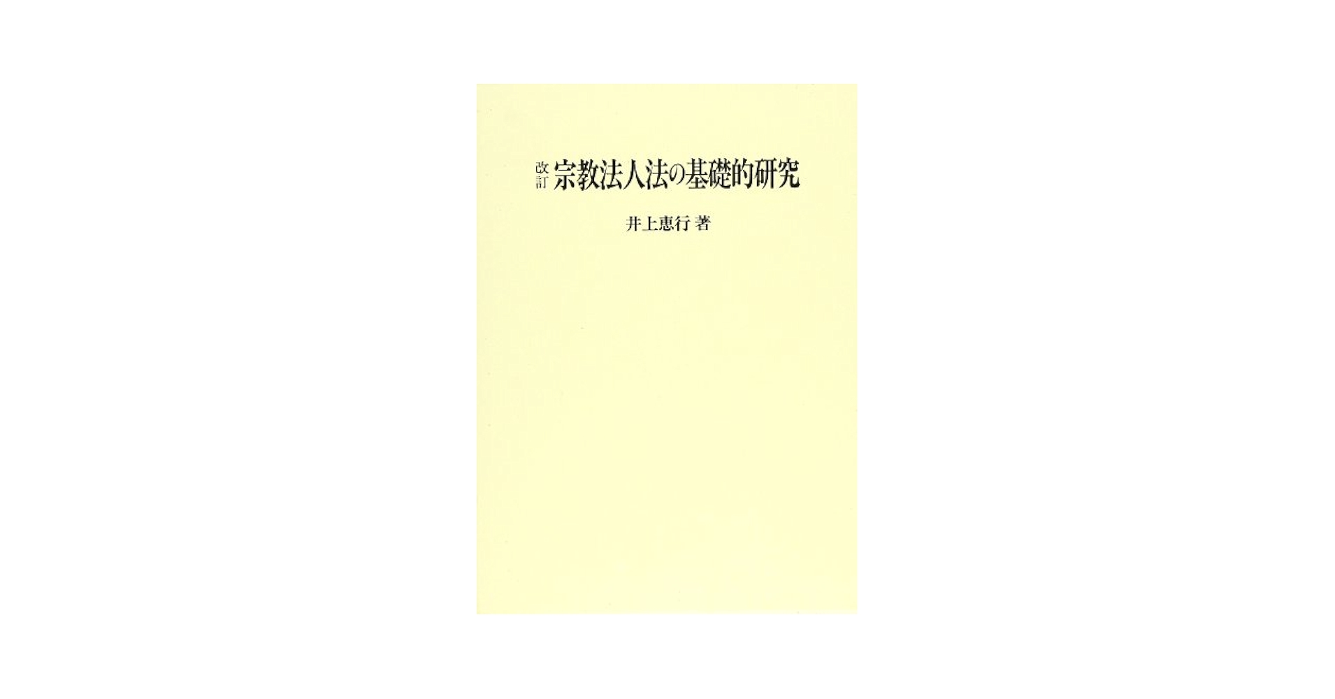 【中古】 改正宗教法人法の解説 国会における改正法論議の詳解/新日本法規出版/宗教法人法制研究会 宗教 | 新日本法規WEBサイト