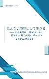 見えない障害として生きる: ――統合失調症、理解されない孤独と外見・内面のギャップ