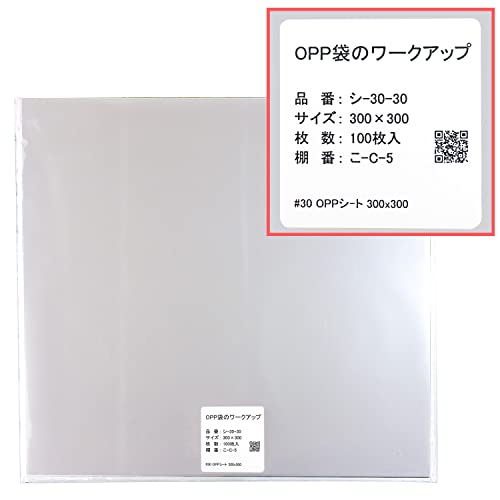 OPPシート 【300x300mm】OPP袋のワークアップ 透明 食品用 【100枚】 30ミクロン - ワークアップ - 商品画像