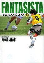 ファンタジスタ〔小学館文庫〕 (3) (小学館文庫 くG 3)
