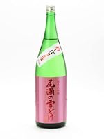 尾瀬の雪どけ 純米大吟醸 初しぼり 生酒 1800ml お酒 日本酒 純米 特別純米 純米吟醸 純米大吟醸 本醸造
