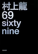69 sixty nine (文春文庫 む 11-4)
