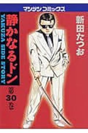 静かなるドン (33) (マンサンコミックス) | 新田 たつお |本 | 通販 静かなるドン (33) (マンサンコミックス) | 新田 たつお |本 | 通販