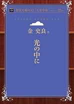 金史良全集〈1〉 (1973年) Amazon.co.jp: 金史良: 本