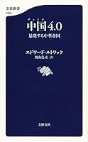 中国4.0 暴発する中華帝国 4166610635 Book Cover