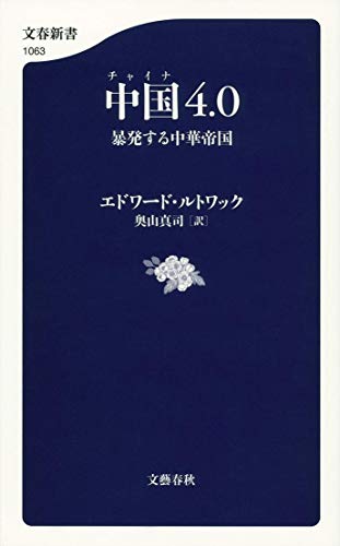無料電子書籍アプリ 中国4.0 暴発する中華帝国 ((文春新書)) バイ