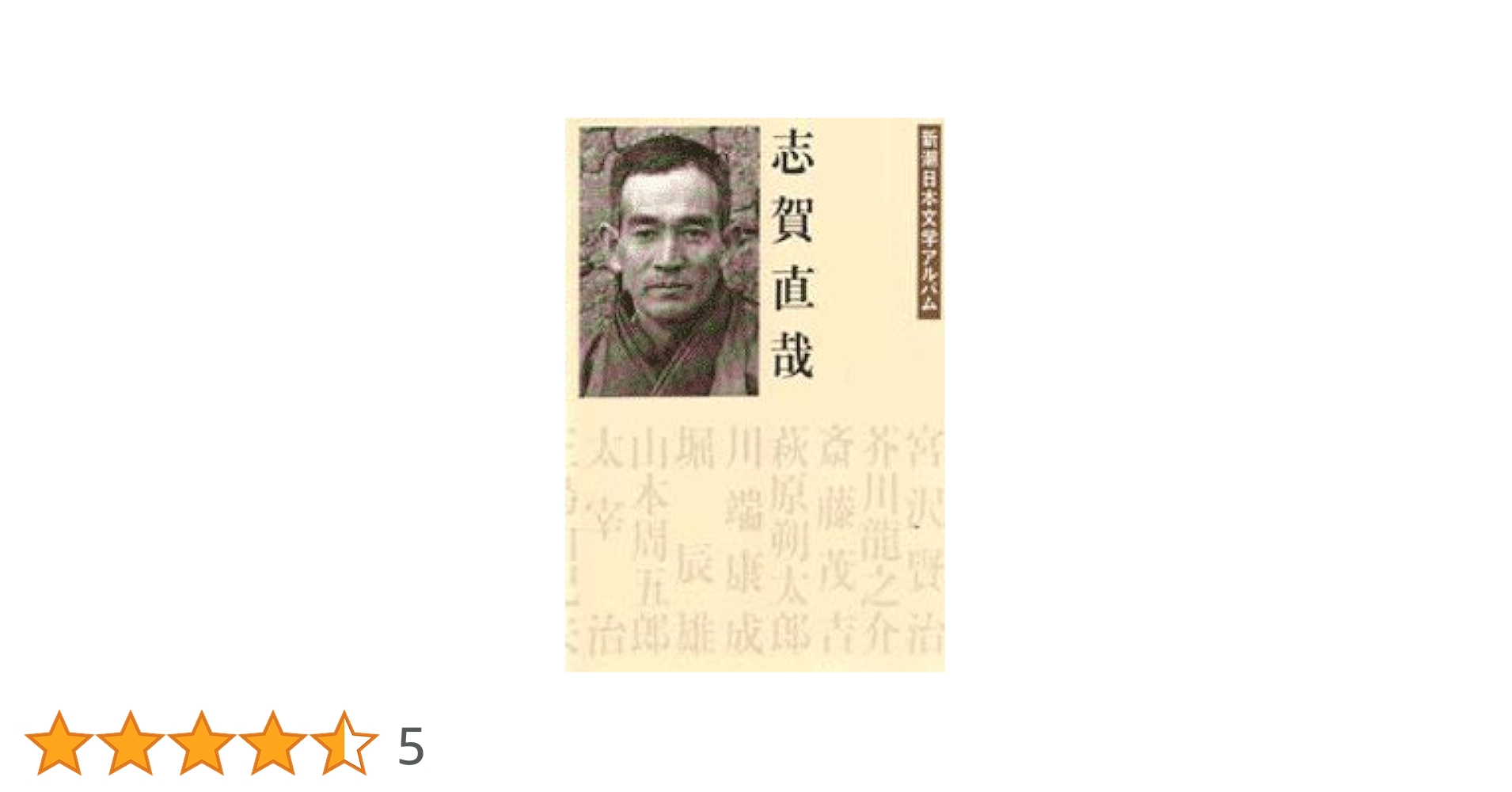 Amazon.co.jp: 志賀直哉 新潮日本文学アルバム〈11〉 : 本