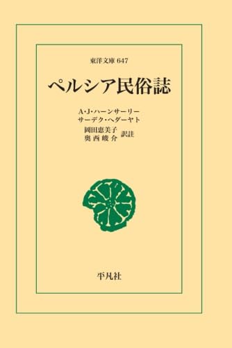 ペルシア民俗誌