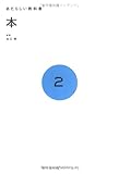 本 (あたらしい教科書 2)