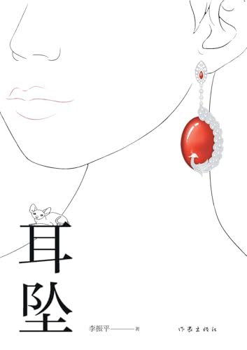 耳坠 Earrings (Chinese Edition)