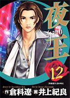 夜王(yaoh) 12 (ヤングジャンプコミックス)