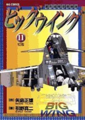 Amazon.co.jp: ビッグウイング 1: 東京国際空港物語 (ビッグコミックス
