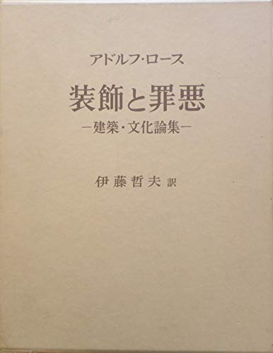 スマホ 無料電子書籍 装飾と罪悪―建築・文化論集 バイ