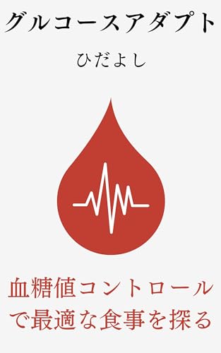 グルコースアダプト 血糖値コントロールで最適な食事を探る