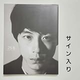 サイン入り坂口健太郎写真集 25.6