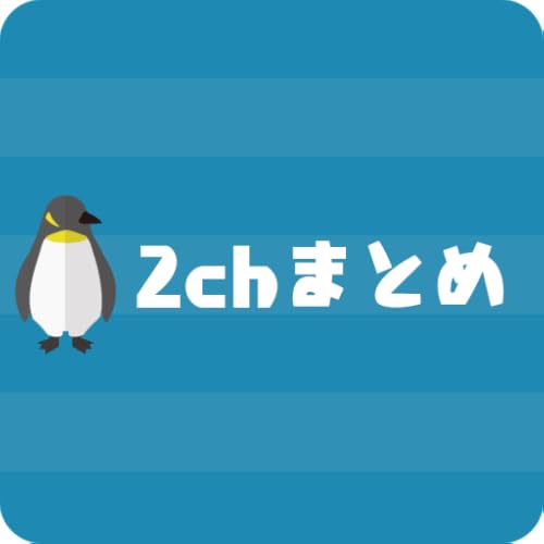 2ch まとめ | matomeyomi