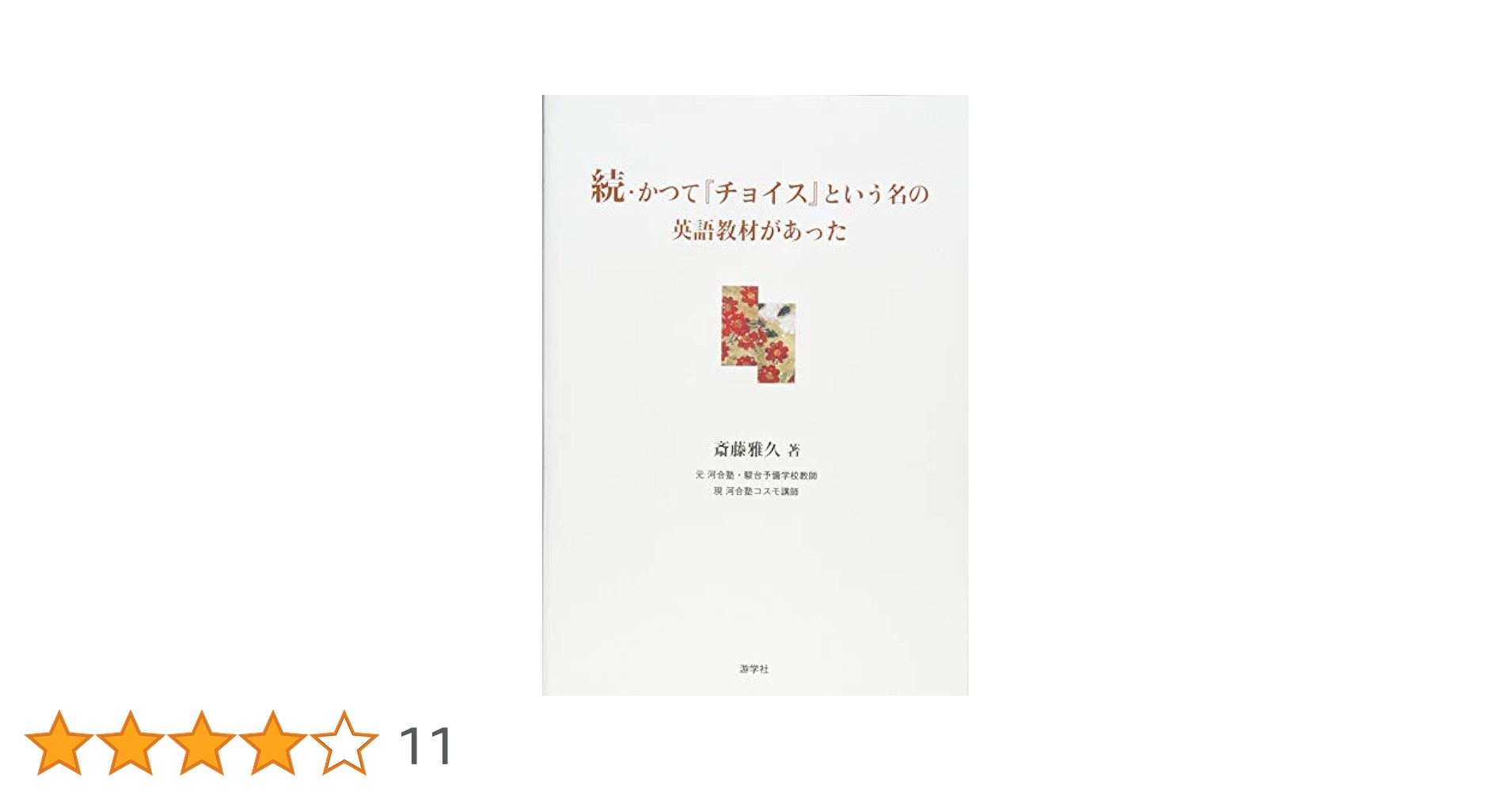 続・かつて「チョイス」という名の英語教材があった | 斎藤雅久