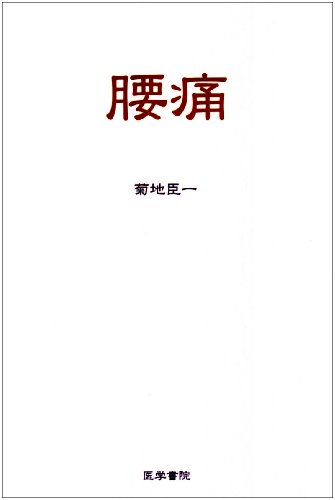 無料電子書籍 pdf 腰痛 バイ
