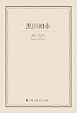 黒田如水 坂口安吾集 (古典名作文庫)
