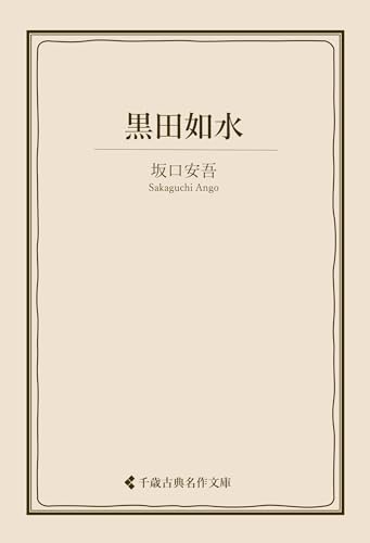 黒田如水 坂口安吾集 (古典名作文庫)