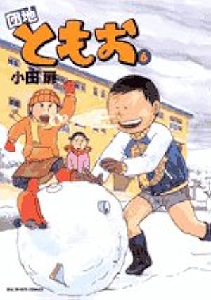Amazon.co.jp: 団地ともお (31) (ビッグコミックス) : 小田 扉: 本